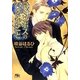 アイソポスのひそかごと(幻冬舎ルチル文庫) [文庫]