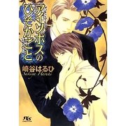 アイソポスのひそかごと(幻冬舎ルチル文庫) [文庫]