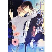 十年初恋(幻冬舎ルチル文庫) [文庫]