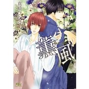 薫風(幻冬舎ルチル文庫) [文庫]