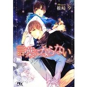 言葉にならない(幻冬舎ルチル文庫) [文庫]