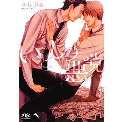いとしの悪党(幻冬舎ルチル文庫) [文庫]