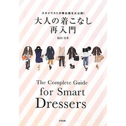 大人の着こなし再入門―スタイリストが舞台裏を大公開! [単行本]