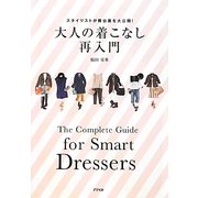 大人の着こなし再入門―スタイリストが舞台裏を大公開! [単行本]