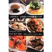 人気店が教える小さなバルの絶品レシピ [単行本]