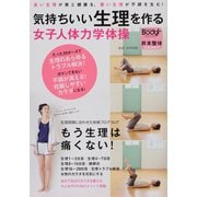 気持ちいい生理を作る女子人体力学体操－良い生理が美と健康を、悪い生理が不調を生む!（実用百科） [ムックその他]