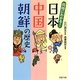 同時にわかる!日本・中国・朝鮮の歴史(PHP文庫) [文庫]