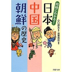 同時にわかる!日本・中国・朝鮮の歴史(PHP文庫) [文庫]