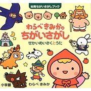 わらべきみかのちがいさがし―せかいめいさくとうた(知育ちがいさがしブック) [絵本]