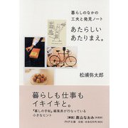 あたらしいあたりまえ。―暮らしのなかの工夫と発見ノート(PHP文庫) [文庫]