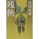 残侠―天切り松 闇がたり〈第2巻〉(集英社文庫) [文庫]