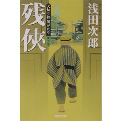 ヨドバシ Com 残侠 天切り松 闇がたり 第2巻 集英社文庫 文庫 通販 全品無料配達