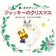 くまのがっこう ジャッキーのクリスマス [絵本]