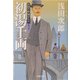 初湯千両―天切り松 闇がたり〈第3巻〉(集英社文庫) [文庫]