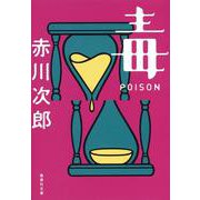 毒 POISON ポイズン（集英社文庫） [文庫]