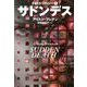 サドンデス―FBIトリロジー〈1〉(集英社文庫) [文庫]