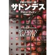 サドンデス―FBIトリロジー〈1〉(集英社文庫) [文庫]
