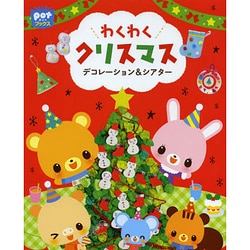 わくわくクリスマス―デコレーション&シアター(ポットブックス) [単行本]