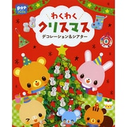 わくわくクリスマス―デコレーション&シアター(ポットブックス) [単行本]