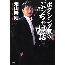 ボクシング界のぶっちゃけ話 [単行本]