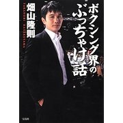ボクシング界のぶっちゃけ話 [単行本]