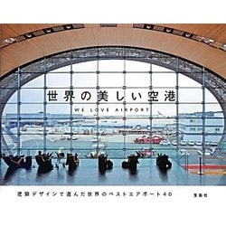 世界の美しい空港 [単行本]