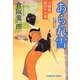 あられ雪―人情処深川やぶ浪(光文社時代小説文庫) [文庫]