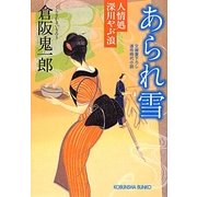 あられ雪―人情処深川やぶ浪(光文社時代小説文庫) [文庫]