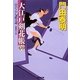 大江戸剣花帳〈上〉ひぐらし武士道(光文社時代小説文庫) [文庫]