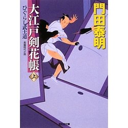 大江戸剣花帳〈上〉ひぐらし武士道(光文社時代小説文庫) [文庫]