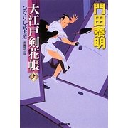 大江戸剣花帳〈上〉ひぐらし武士道(光文社時代小説文庫) [文庫]