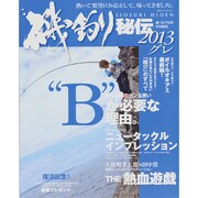 磯釣り秘伝 2013 グレ[編]（BIG1 171） [ムックその他]