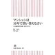マンションは10年で買い替えなさい―人口減少時代の新・住宅すごろく(朝日新書) [新書]