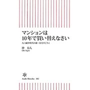 マンションは10年で買い替えなさい―人口減少時代の新・住宅すごろく(朝日新書) [新書]