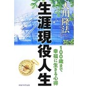 生涯現役人生―100歳まで幸福に生きる心得 [単行本]
