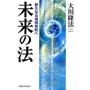 未来の法―新たなる地球世紀へ [単行本]