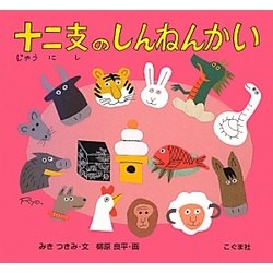 十二支のしんねんかい [絵本]