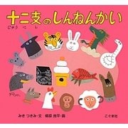 十二支のしんねんかい [絵本]