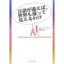 言語が違えば、世界も違って見えるわけ [単行本]