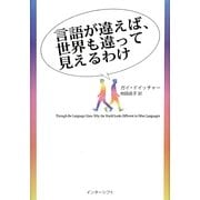 言語が違えば、世界も違って見えるわけ [単行本]