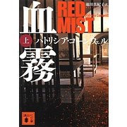 血霧〈上〉(講談社文庫) [文庫]
