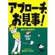 アプローチ、お見事!―読んで、100切り!(ゴルフダイジェスト文庫) [文庫]
