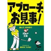 アプローチ、お見事!―読んで、100切り!(ゴルフダイジェスト文庫) [文庫]