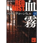 血霧〈下〉(講談社文庫) [文庫]