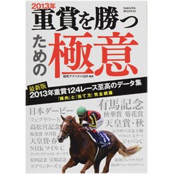 2013年重賞を勝つための極意（SAKURA・MOOK 26） [ムックその他]