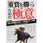 2013年重賞を勝つための極意（SAKURA・MOOK 26） [ムックその他]
