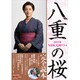 2013年NHK大河ドラマ「八重の桜」完全読本（NIKKO MOOK） [ムックその他]