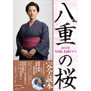 2013年NHK大河ドラマ「八重の桜」完全読本（NIKKO MOOK） [ムックその他]
