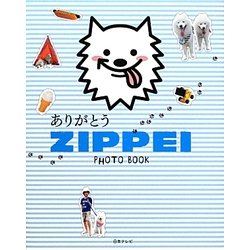 ありがとうZIPPEI PHOTO BOOK [単行本]