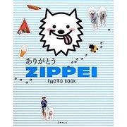 ありがとうZIPPEI PHOTO BOOK [単行本]